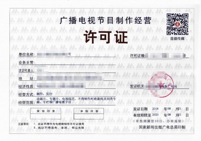 廣播電視節(jié)目制作經營許可證辦理指南與費用解析