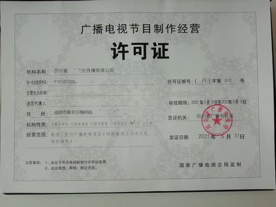 申請(qǐng)成都廣播電視節(jié)目制作經(jīng)營許可證 政策依據(jù)與流程詳解