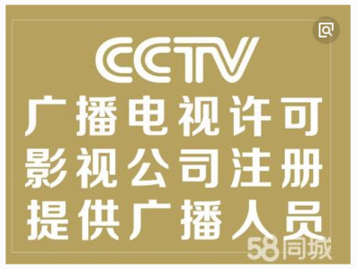 廣州廣播電視節(jié)目制作經(jīng)營許可證辦理全攻略 影視節(jié)目制作許可證申請(qǐng)指南